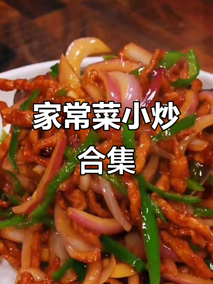 十道家常小炒,韭菜鸡蛋到肉丝洋葱全搞定