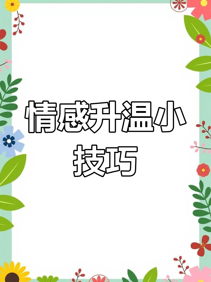 每天一个感情升温小技巧,情侣日常必备表情包