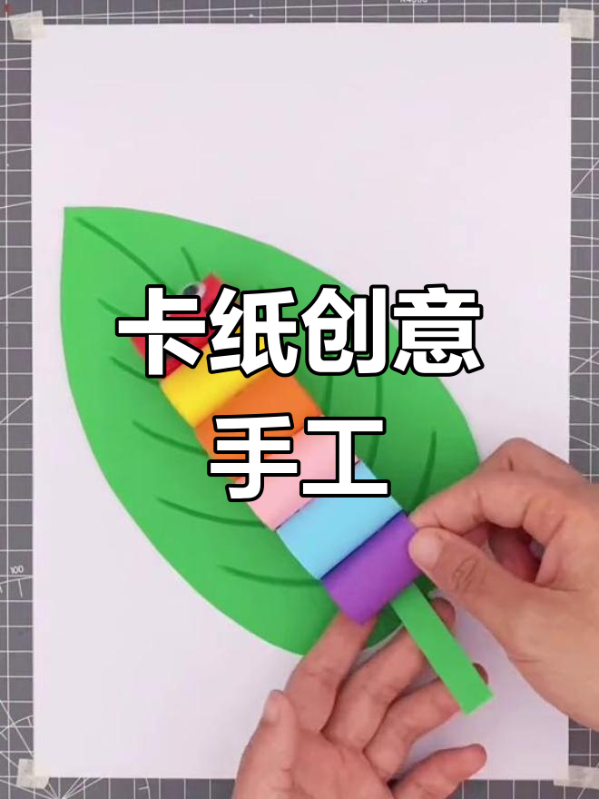 用卡纸制作立体毛毛虫,简单又有趣