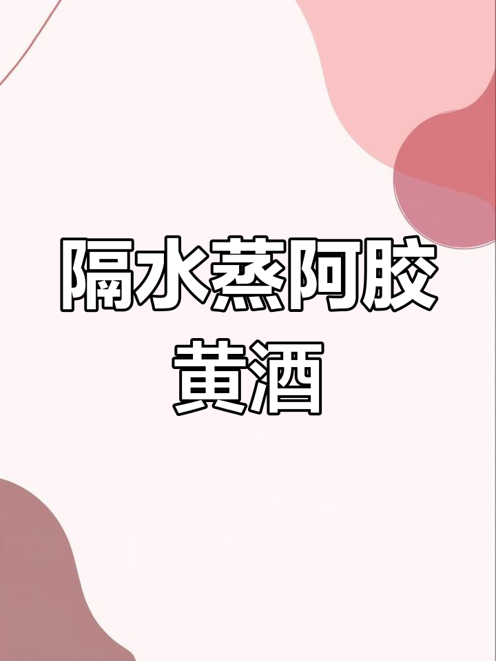 阿胶黄酒的蒸煮方法
