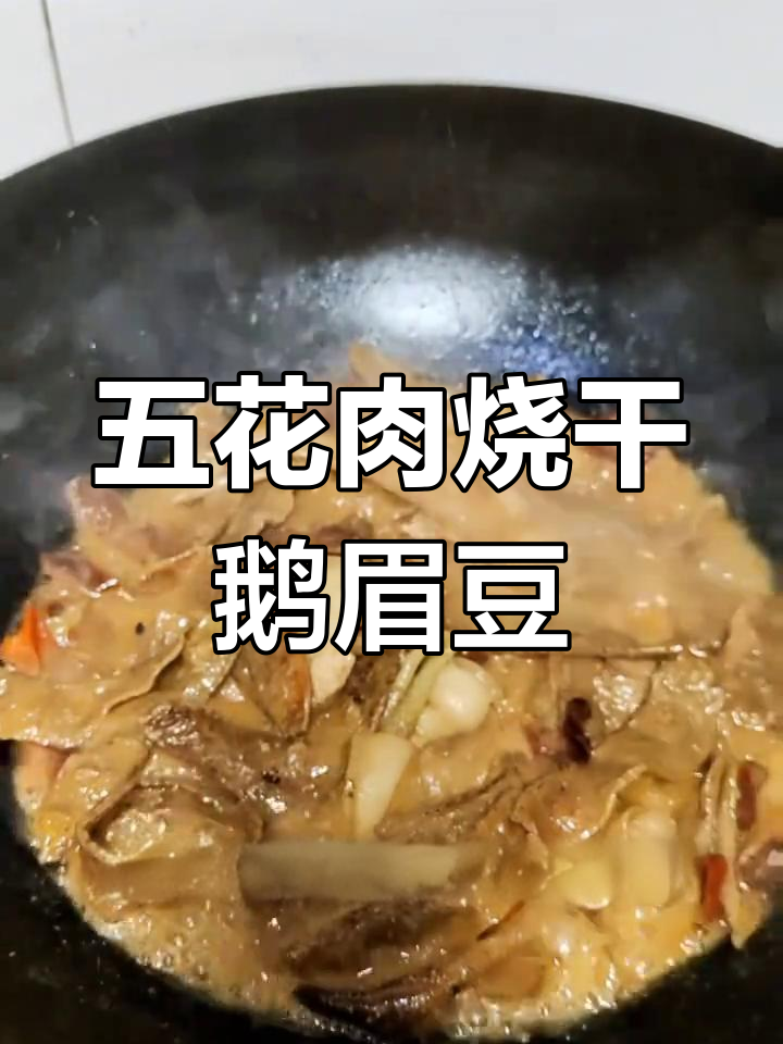 干鹅眉豆与五花肉的绝妙搭配,家常味十足