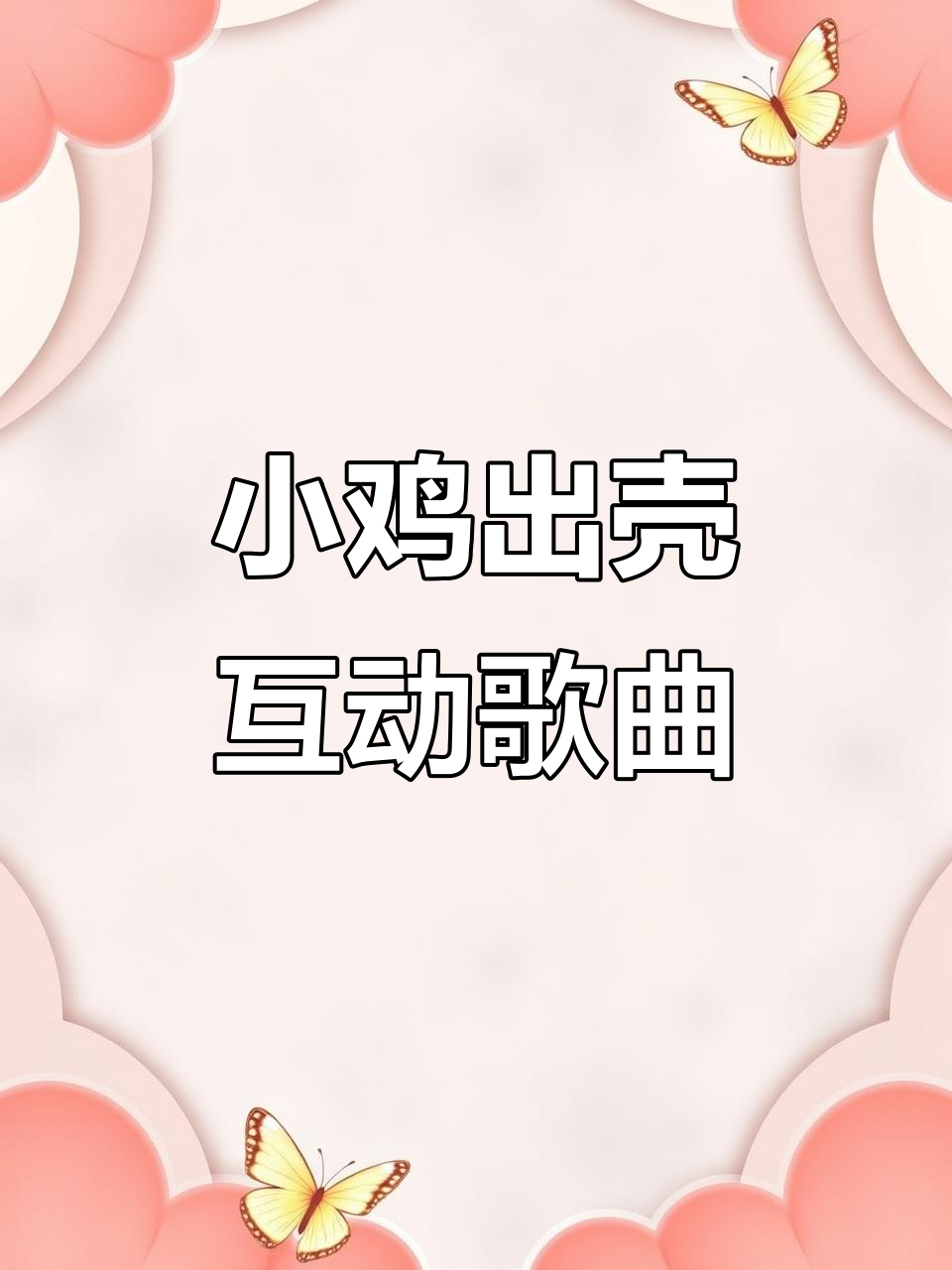 小鸡出壳大冒险,趣味儿歌带你一起动起来