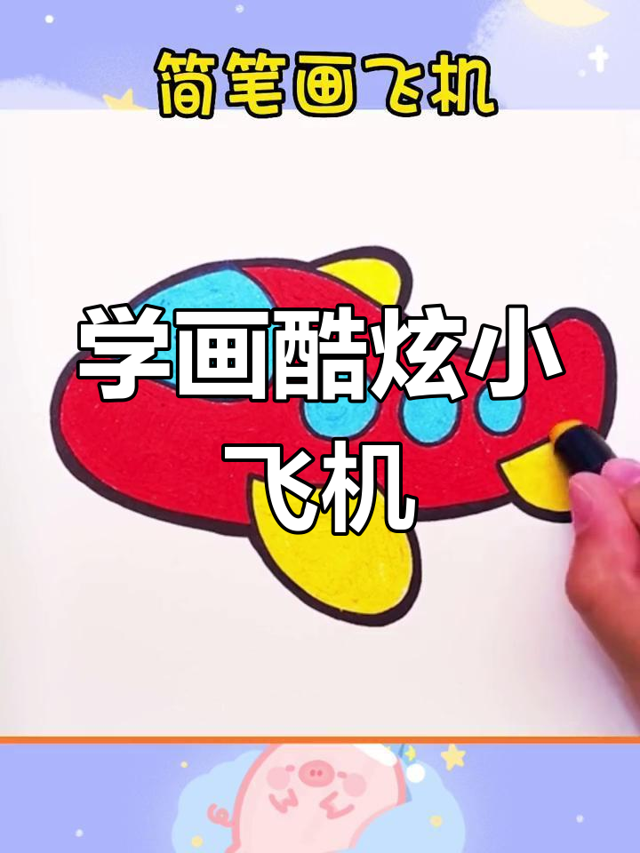 儿童简笔画:轻松学画帅气飞机,步骤简单有趣