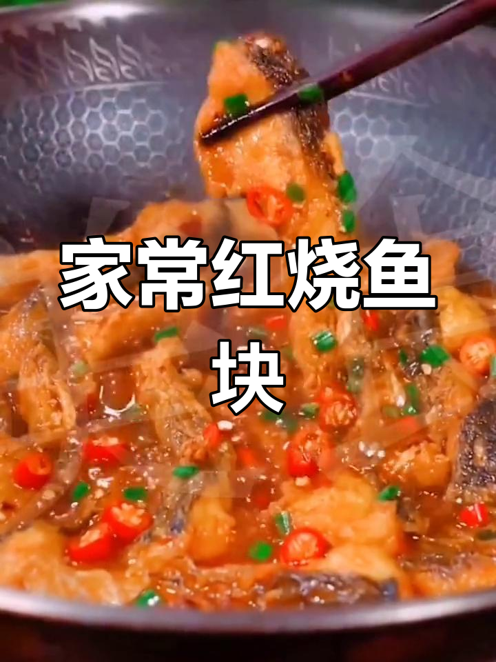 红烧鱼块家常做法,简单又美味
