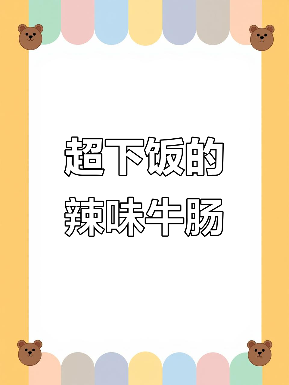 辣椒炒牛肠,爽脆有嚼劲,米饭配两碗都不够