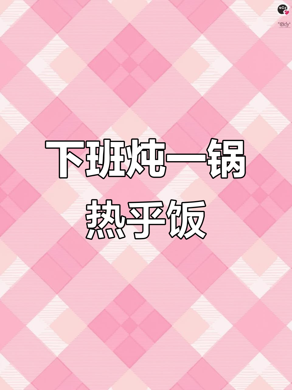 秋日暖心炖菜,下班后必做家常大烩菜