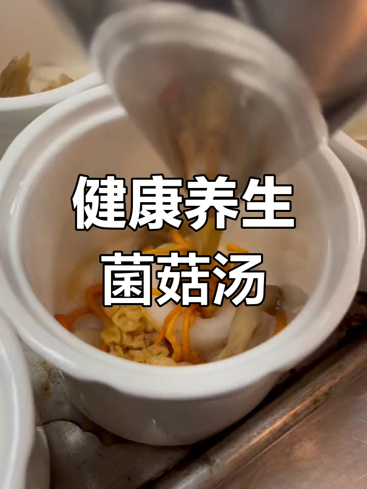滋补菌菇汤,海参鲍鱼搭配
