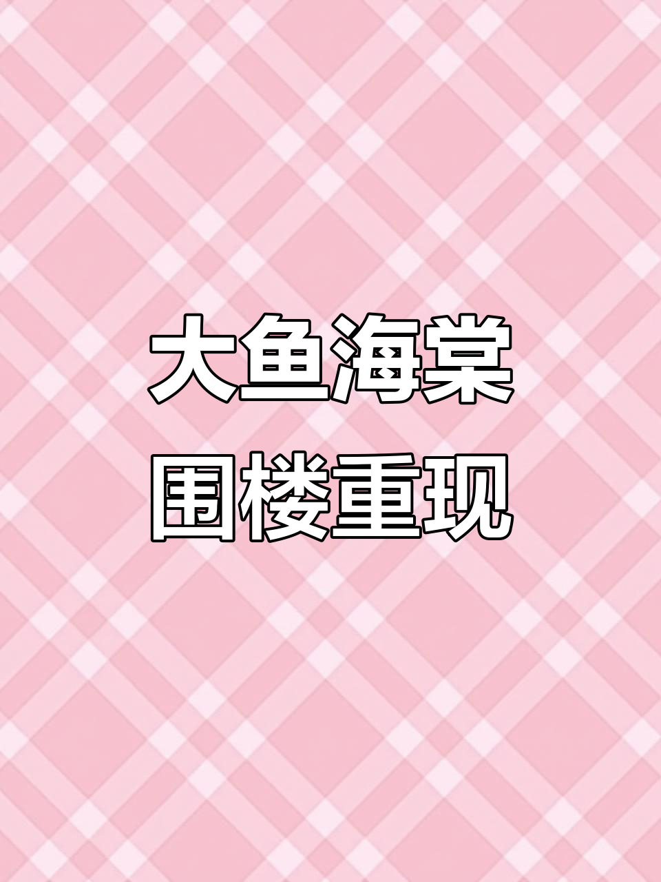 男子巧妙再现“大鱼海棠”围楼,网友惊叹真假难辨!