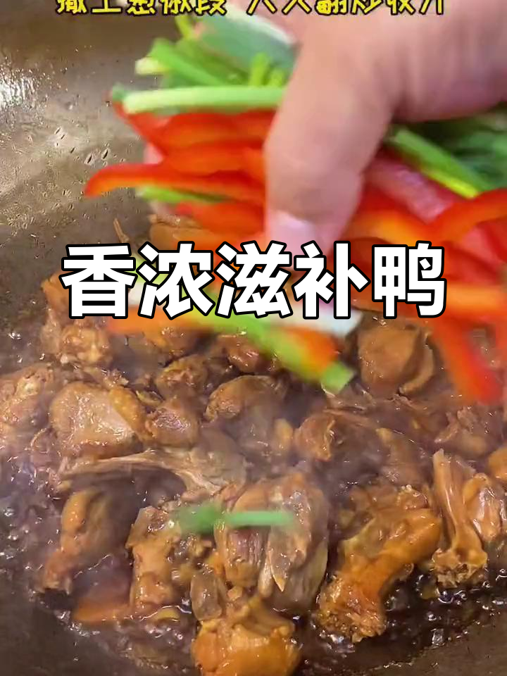 香气扑鼻,姜葱爆鸭让人垂涎三尺,滋补又美味!