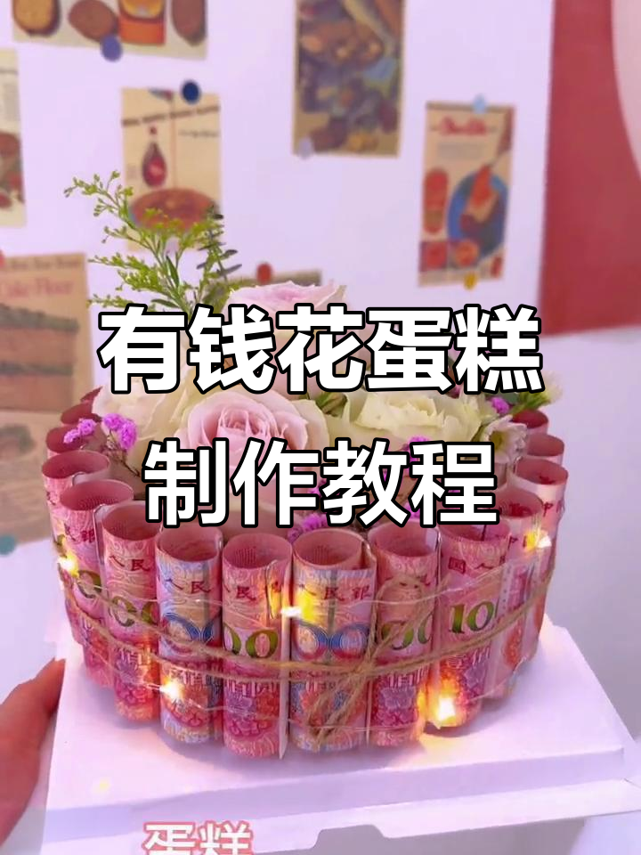 用纸币做蛋糕，简单又有趣的DIY创意