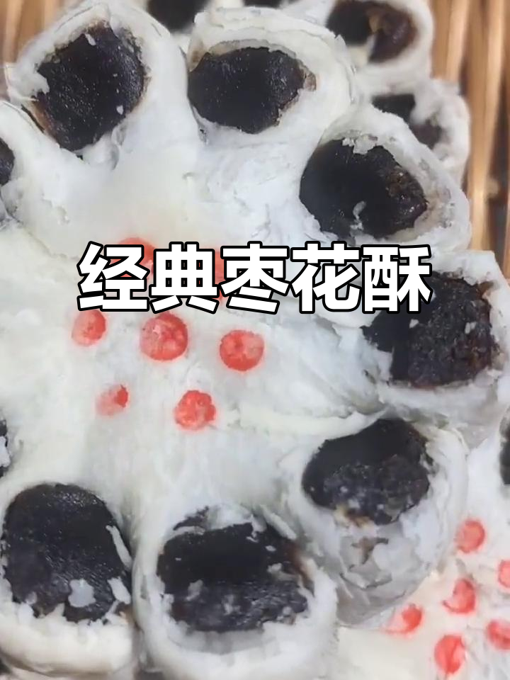 清朝御膳经典枣花酥,香甜温润让人怀念