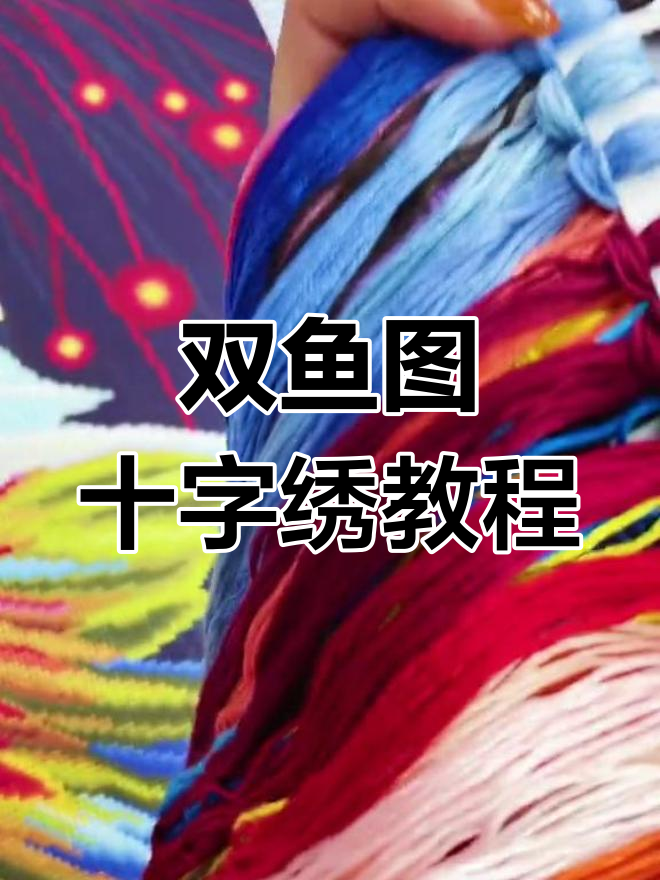 双鱼图十字绣,年年有鱼好运连连