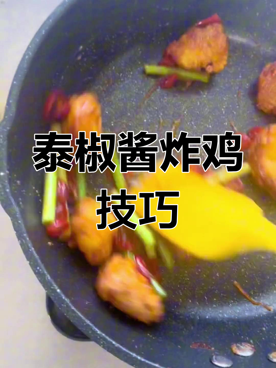 正谈泰椒酱炸鸡秘制配方,完美搭配让口感爆棚