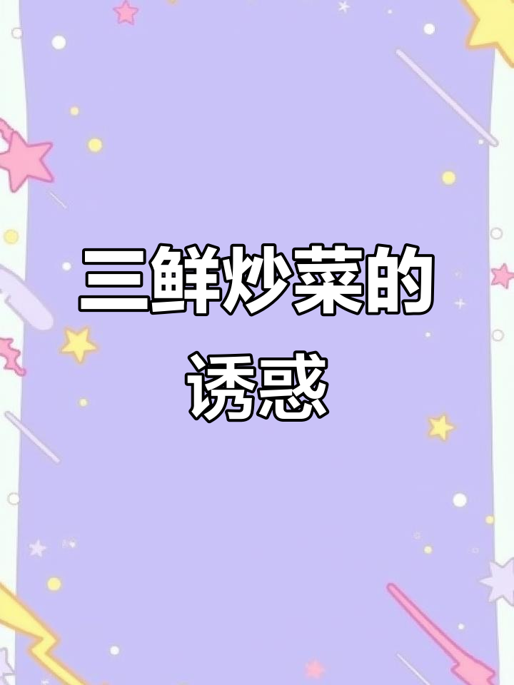 三鲜炒菜,简单又美味,一试成主!
