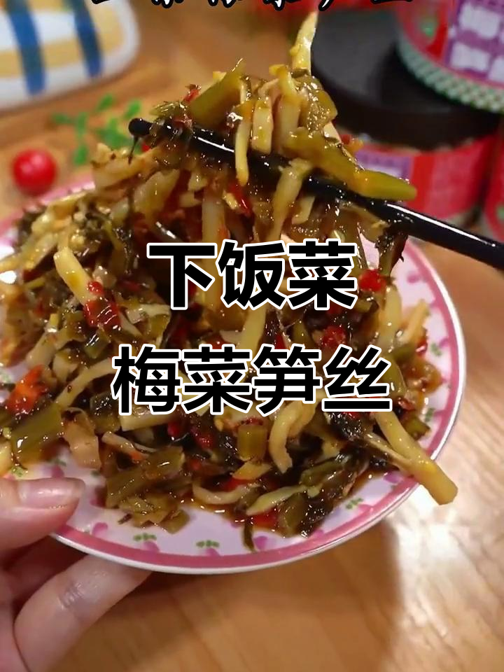 梅菜笋丝，香辣脆嫩，配粥拌饭都超下饭