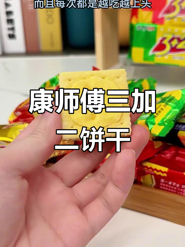 康师傅3+2饼干:从小吃到大的经典味道,根本停不下来