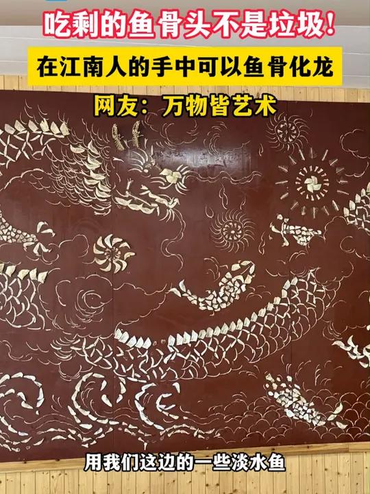 吃剩的鱼骨头不是垃圾!在江南人的手中可以鱼骨化龙(部分素材:吴大安宣传非遗版 编辑制作:小