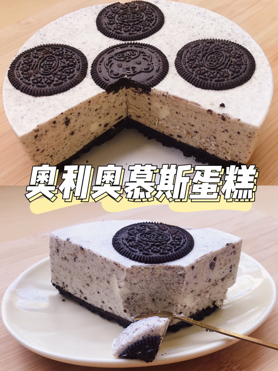 奥利奥酸奶慕斯蛋糕|入口即化,无需烤箱