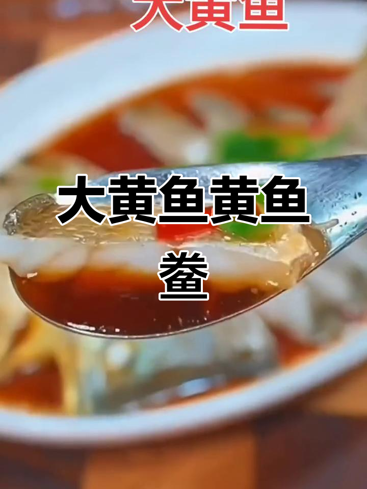 宁德大黄鱼黄鱼鲞：地方美味，不容错过