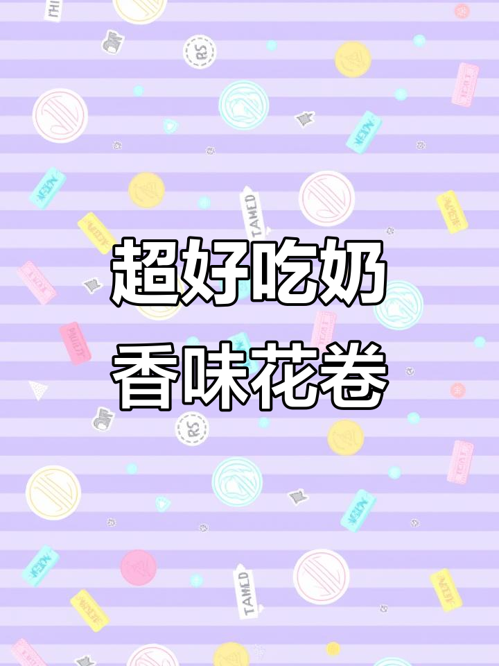 奶香花卷轻松做,层层撕着吃超满足