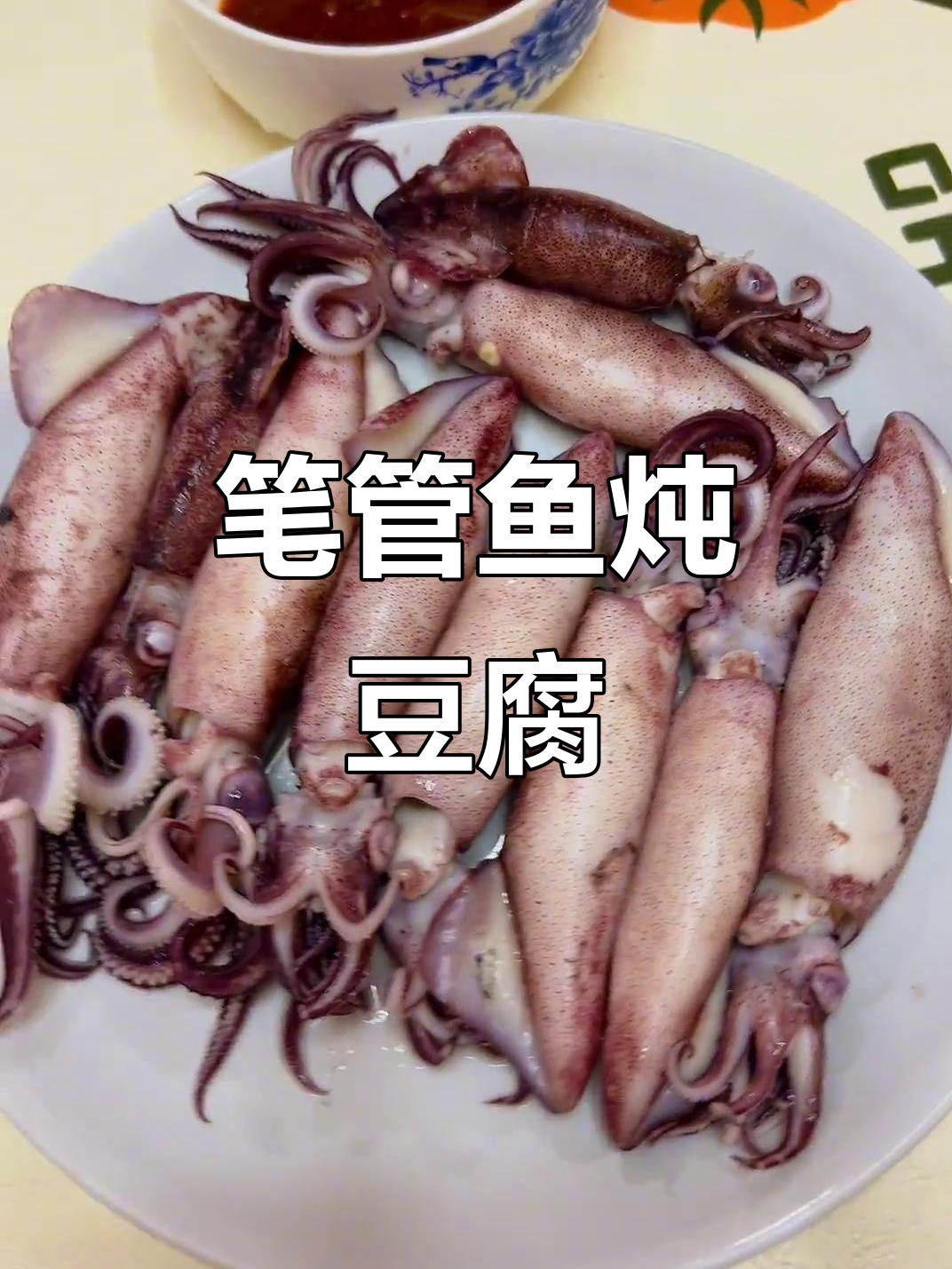 笔管鱼新鲜到货，炖豆腐超美味！