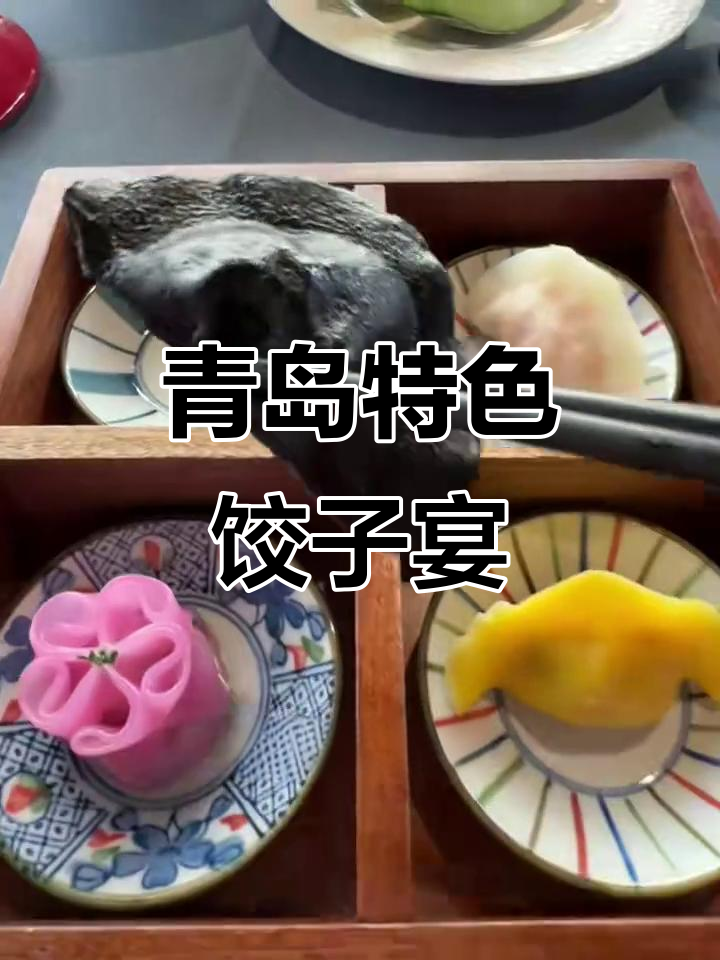 青岛八大关饺子宴,蛇鱼墨鱼榴莲全都有!