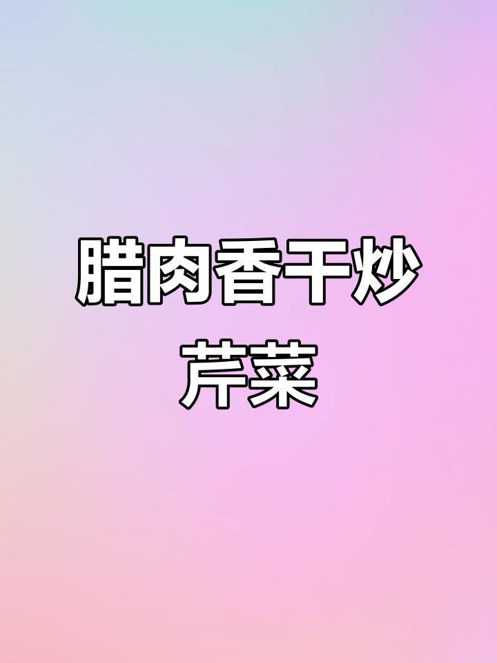 腊肉芹菜炒香干,湖南攸县风味十足