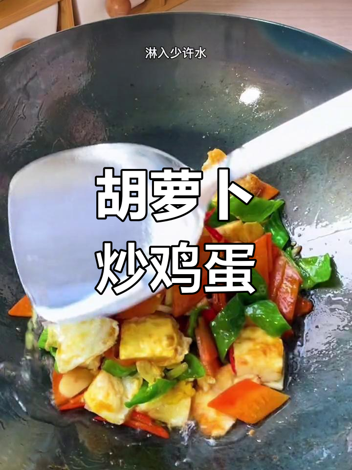 胡萝卜炒蛋,竟然这么好吃!家常美味轻松做