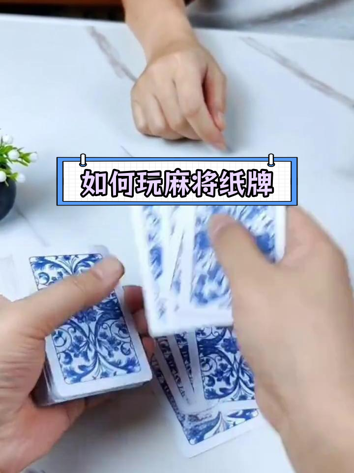 麻将扑克玩法详解