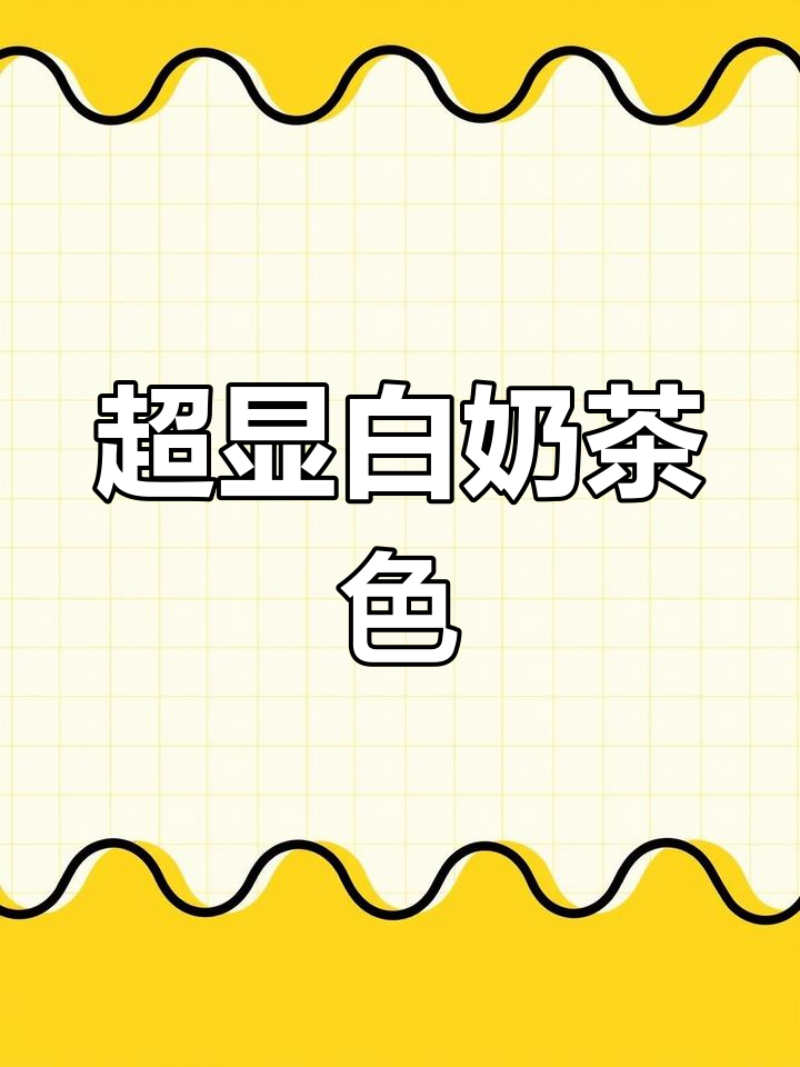 茶灰棕色的完美配方,提亮肤色效果惊艳