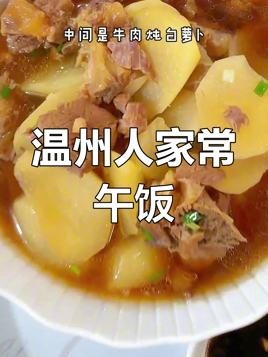 温州普通家庭午餐大揭秘,家常味满满一桌
