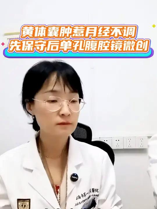 黄体囊肿惹月经不调 先保守后单孔腹腔镜微创 我是那个月经怎么不好,给我治才来完,结束个礼拜