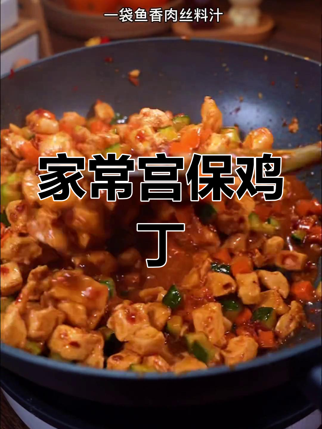 宫保鸡丁的家常做法,配菜丰富又美味