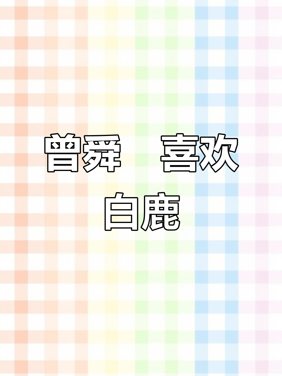 曾舜晞新歌暗藏心意,白鹿应援色曝光!