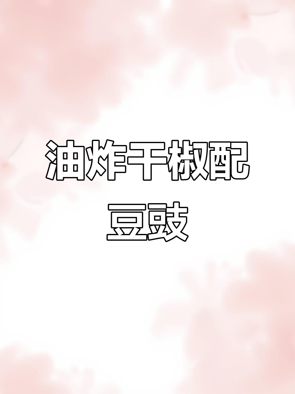豆豉辣椒蒸油渣,辣味十足的浏阳家常菜