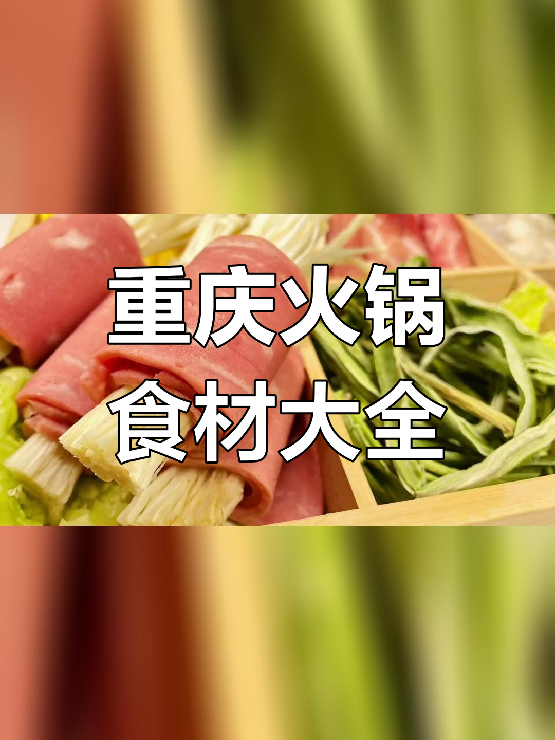 重庆火锅必备食材清单