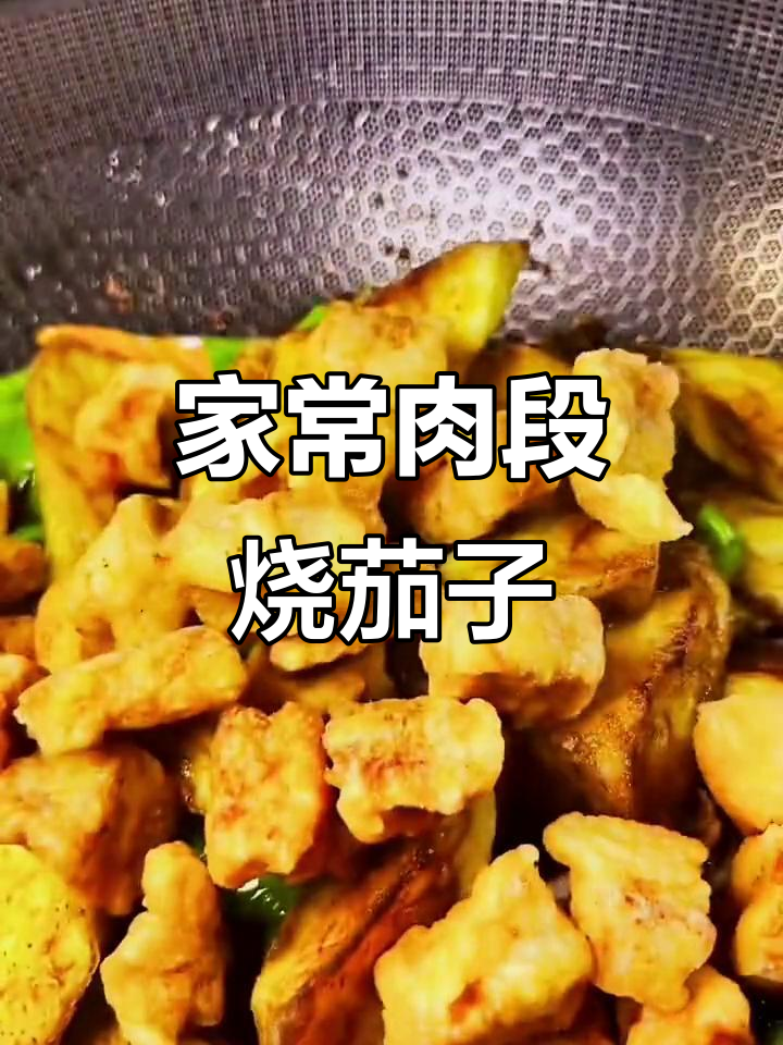 肉段烧茄子，家常美味新做法！
