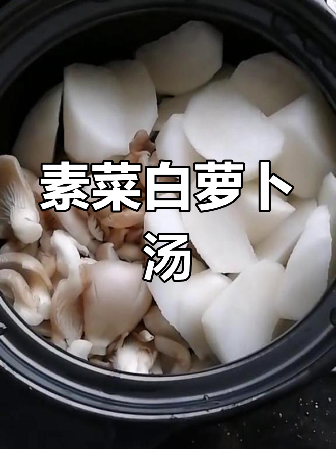 白萝卜平菇汤,润肺去燥止咳