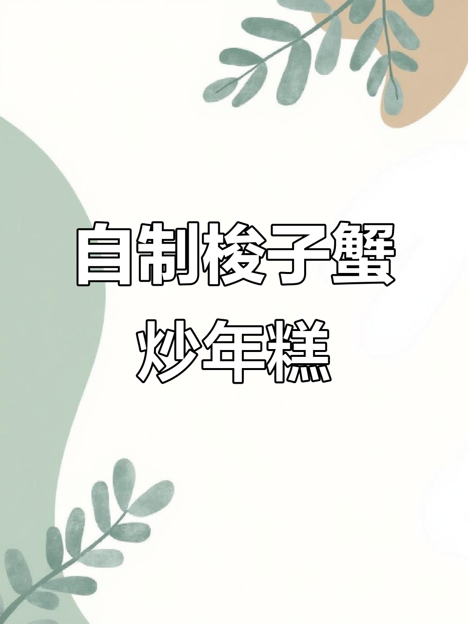 梭子蟹年糕,简单又美味!教你轻松做这道家常美食