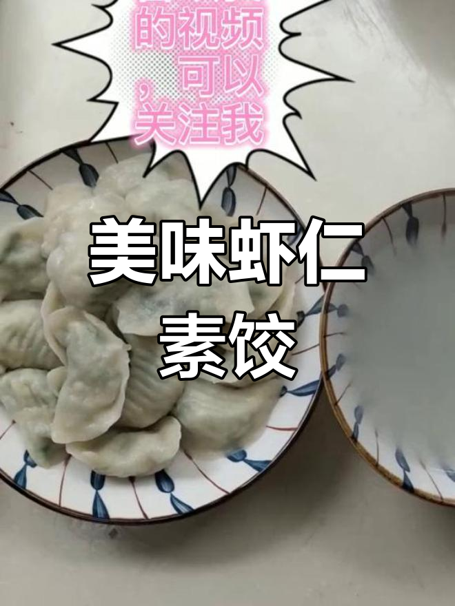 四季皆宜的虾仁素饺子