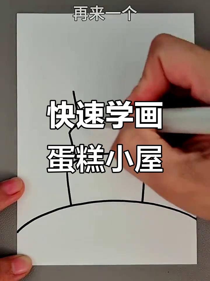简单步骤教你画可爱蛋糕小房子,轻松上手!