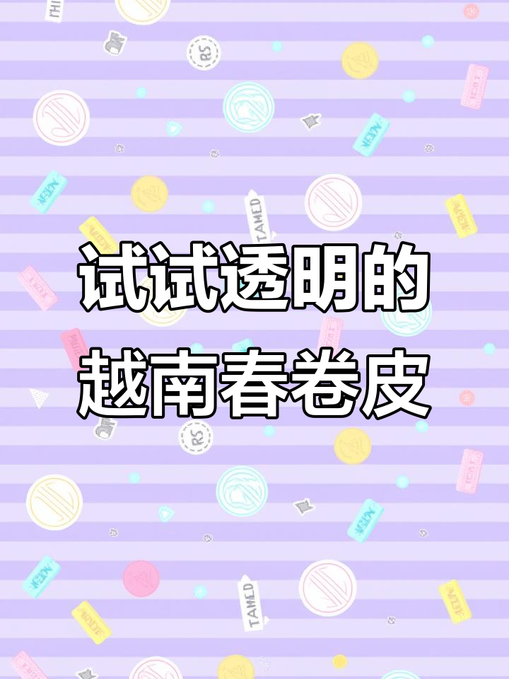 越南春卷皮透明又Q弹,包菜超有趣!