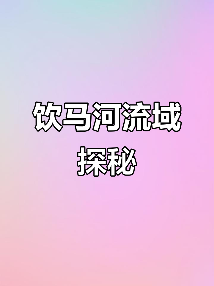 饮马河:松花江的源头,鱼类丰富,九台文明的摇篮