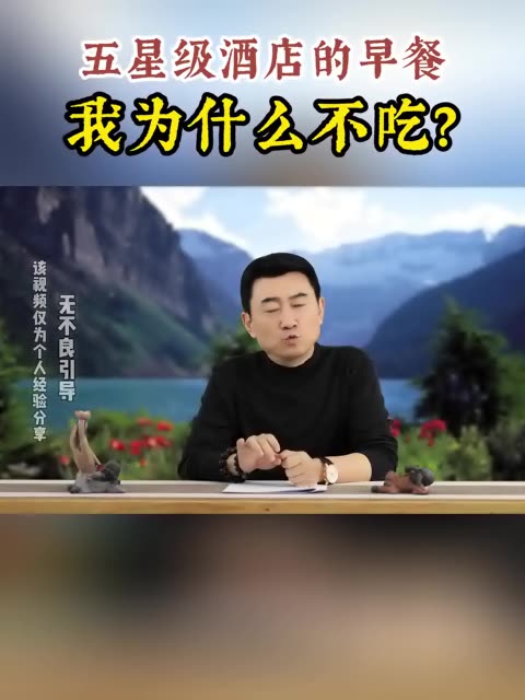 五星级酒店的早餐，我为啥不吃