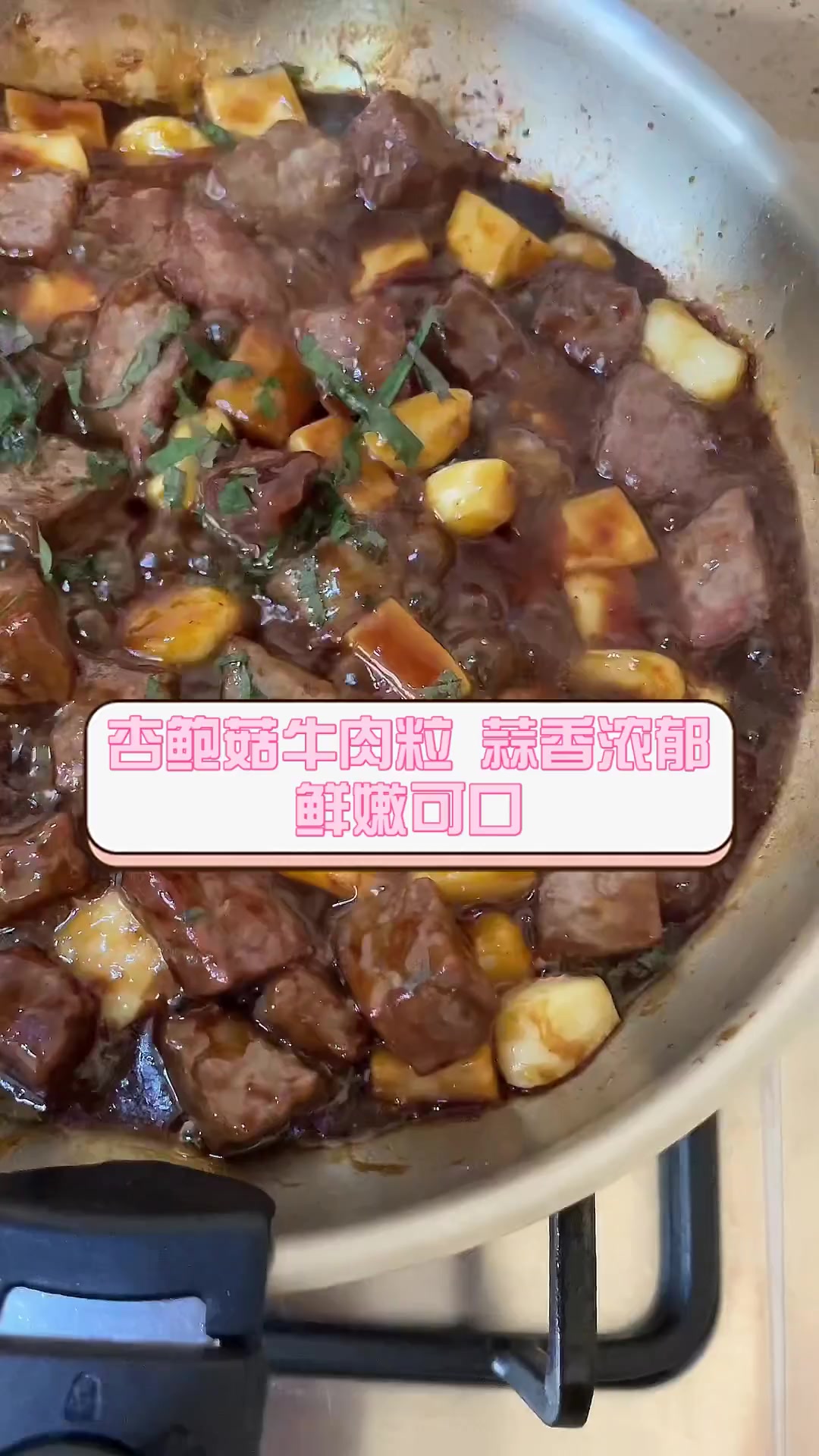 杏鲍菇牛肉粒,蒜香浓郁,鲜嫩可口