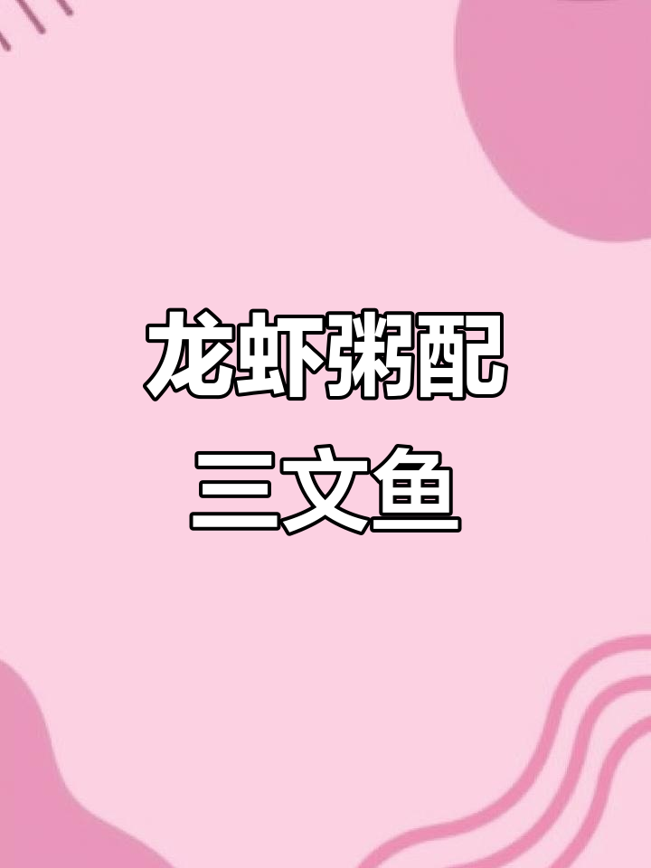 澳龙龙虾粥搭配三文鱼刺身，寒冬暖心美味来袭