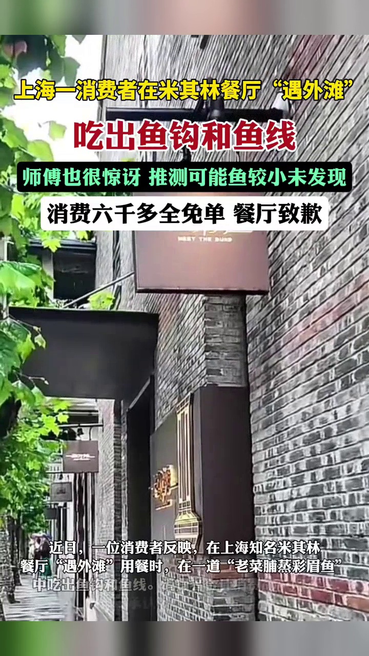 上海一消费者在米其林餐厅吃出鱼钩,餐厅致歉,消费六千多全免单
