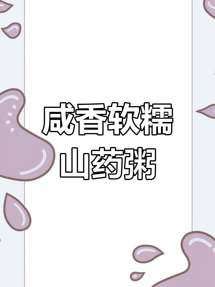 山药瘦肉粥,营养又美味,宝宝辅食轻松做