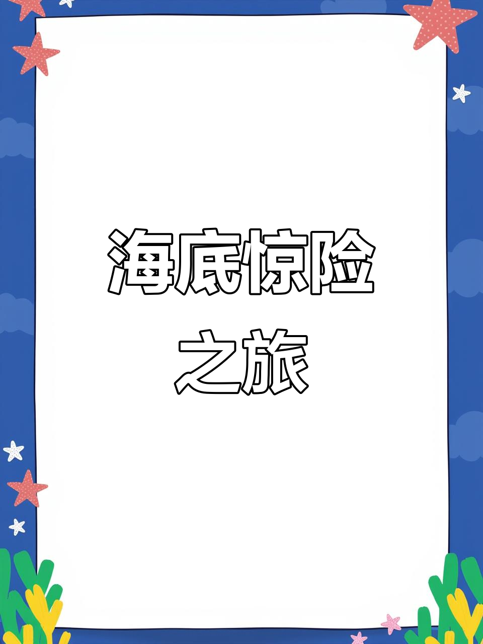 穿越海底世界，大鲨鱼疯狂来袭！