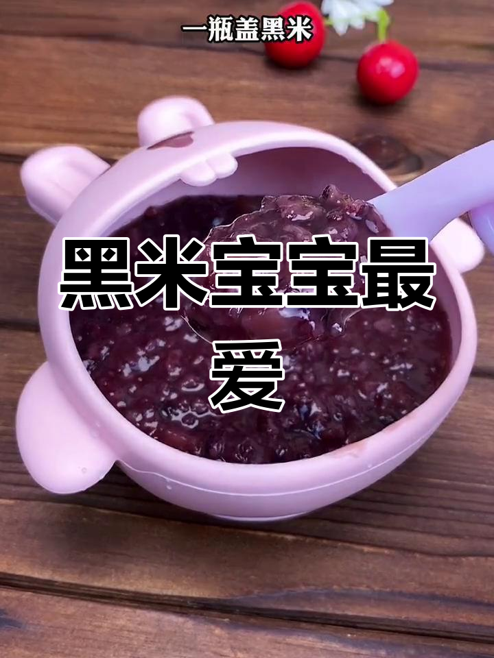 宝宝吃黑米,铁质满满!煮粥时加点更营养